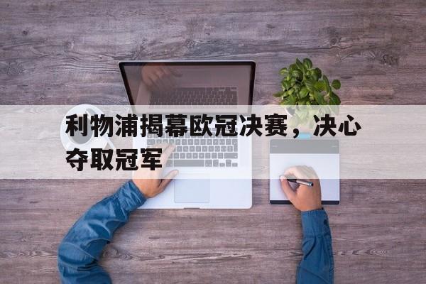 利物浦揭幕欧冠决赛,决心夺取冠军