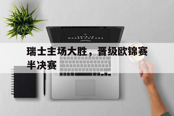 瑞士主场大胜，晋级欧锦赛半决赛