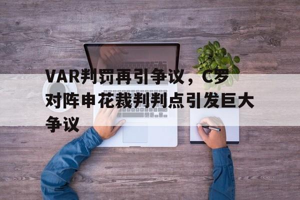 VAR判罚再引争议,C罗对阵申花裁判判点引发巨大争议