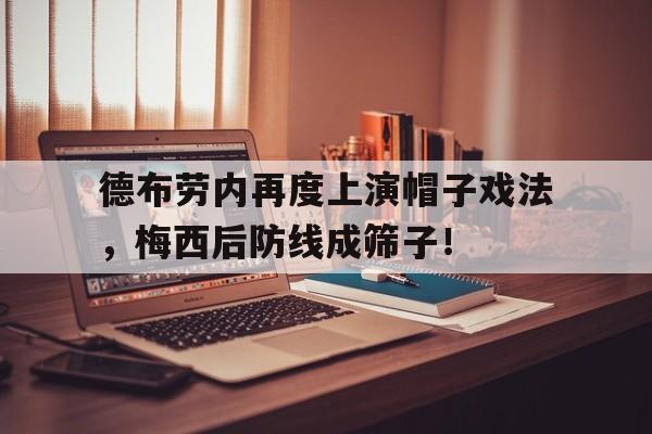 德布劳内再度上演帽子戏法，梅西后防线成筛子！